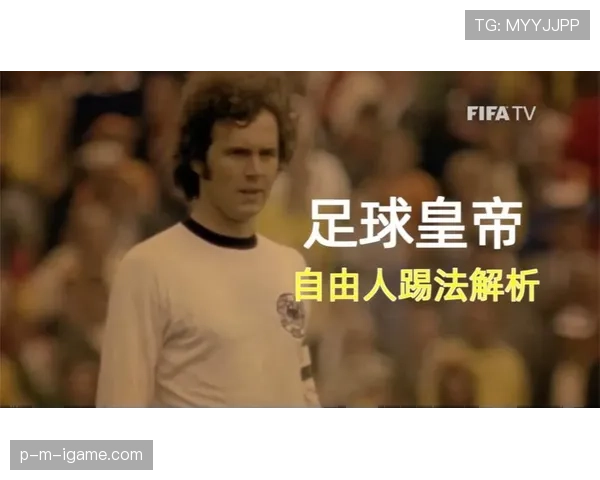 贝肯鲍尔防守艺术解析:传奇自由人如何重塑现代足球防线