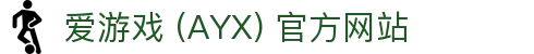 爱游戏 (AYX) 官方平台-打造优质游戏娱乐体验